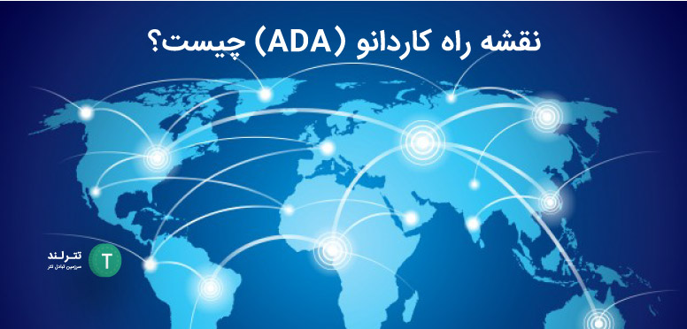 نقشه راه کاردانو (ADA) چیست؟