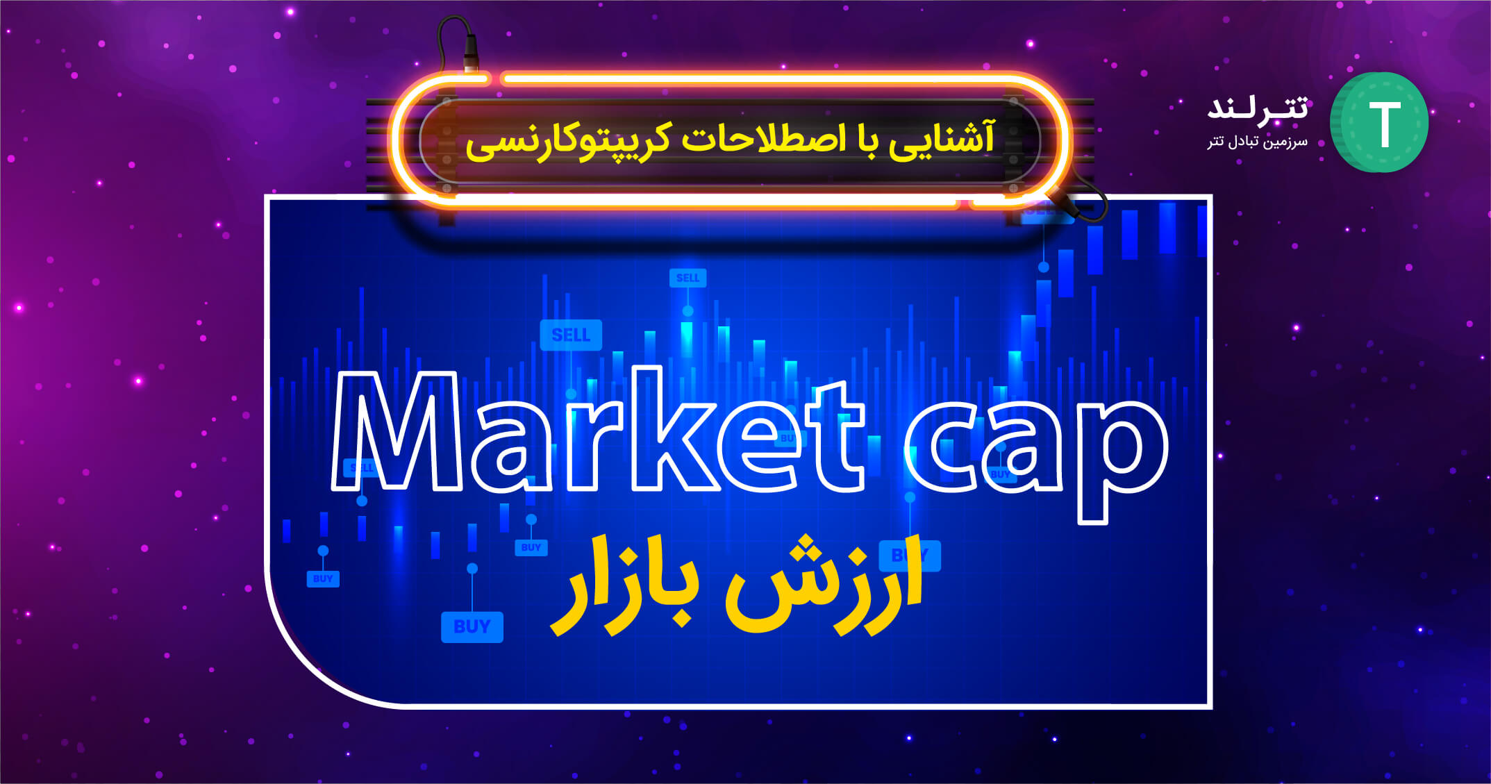  ارزش بازار (Market cap)