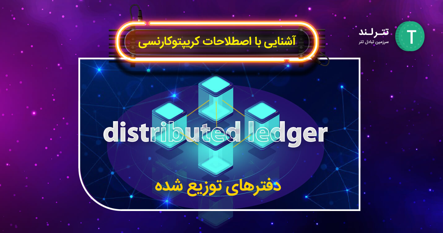 distributed-ledger