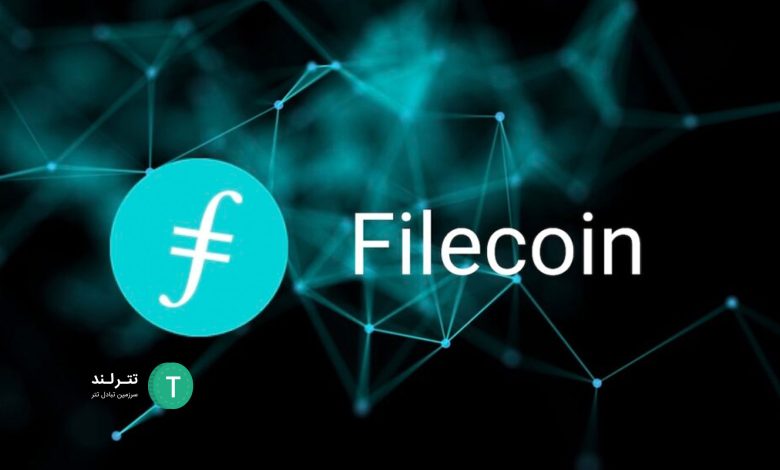 فایل کوین (Filecoin)